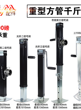 适用于大型拖车平板车8000磅侧摇重型方管房车千斤顶平衡提升支腿