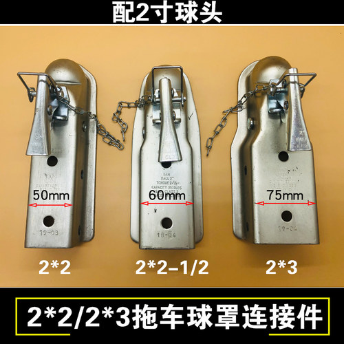 包邮拖车球盖连接器球头罩适合50/60/75mm方管承重1500/2260kg2寸