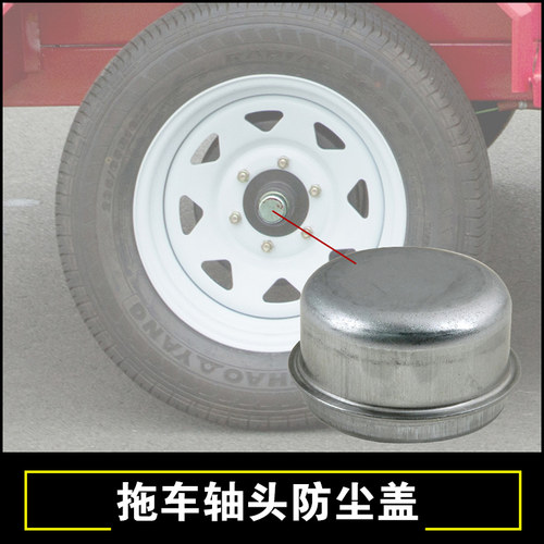 加装防尘盖拖房车车轴头轮毂维修防尘盖拖车配件