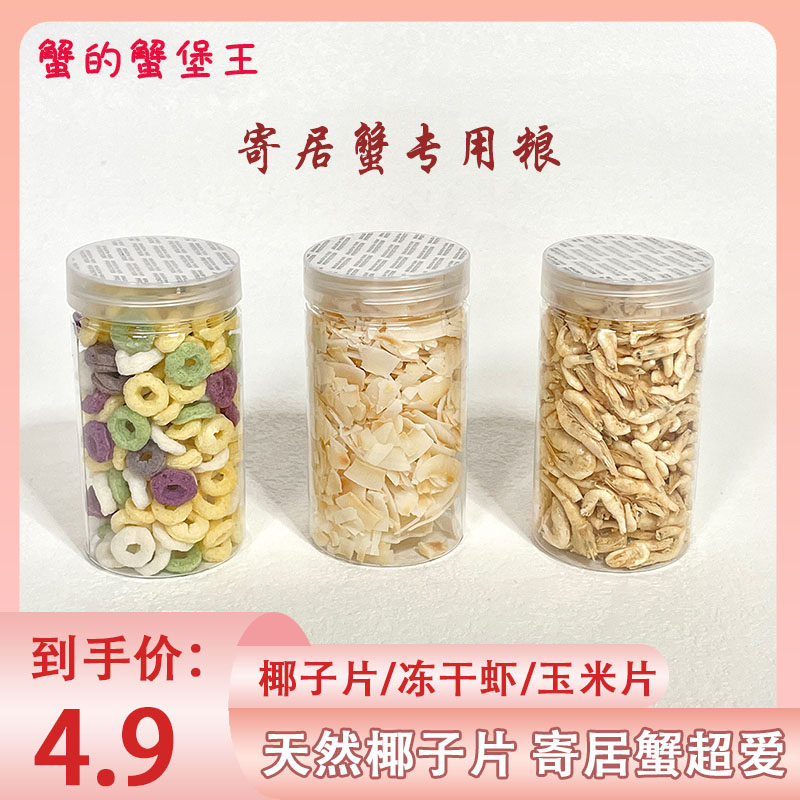 寄居蟹专用饲料食物粮食脱水冻干虾天然椰子片食品补钙无糖零食