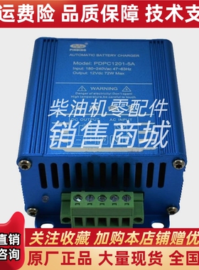 品鼎PDPC1201 2401-5A浮充柴油发电机组蓄电池PINDING智能充电器