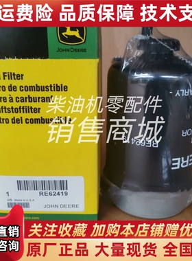 RE62419约翰迪尔强鹿发电机滤芯油水分离器滤芯