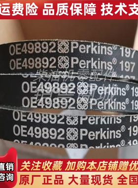 帕金斯2506TAG2风扇皮带OE49892 OE49894发动机柴油发电机原厂