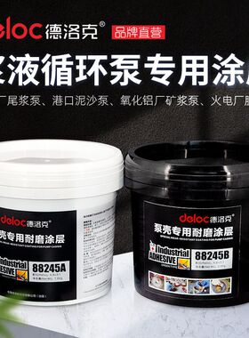 德洛克88245浆液循环泵专用涂层小颗粒陶瓷修补剂管道耐磨防护剂