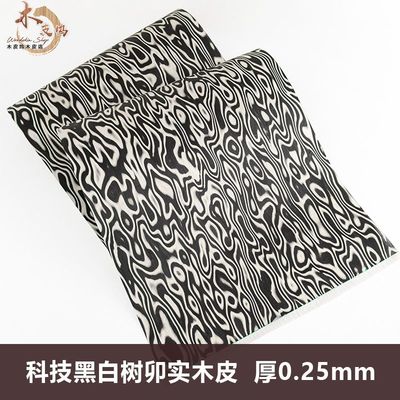 木皮坞科技黑白树卯实木皮设计师款高档木皮翻新家具音箱饰面板皮