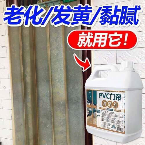 PVC门帘清洁剂塑料透明门帘清洗免拆卸去污除黄隔断帘测试非卖品