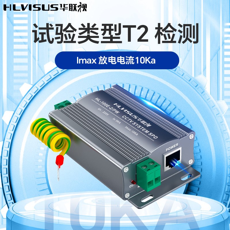 华联视监控摄像头球机电源s网络二合一防雷器保护避雷百千兆220V3