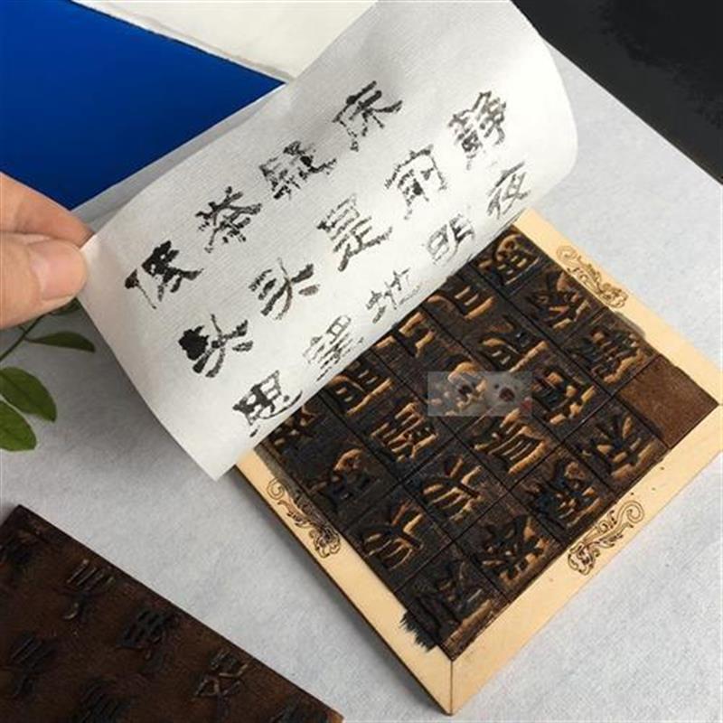 直刷体学板术活套字装全字仿字模印刷刷套字模家厂印古活印销