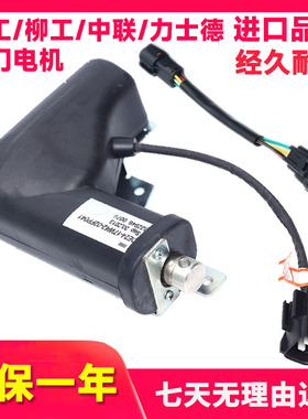 挖掘机配件柳工LG915 920 922 925D 中联/力士德油门马达加油电机