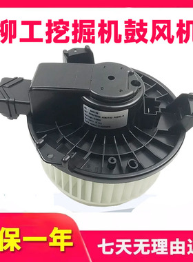 挖掘机柳工915D 920D 922D 925D 926 933 936D空调鼓风机暖风电机