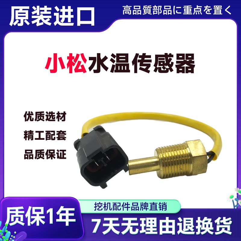小松PC210240-5-6-8水温传感器