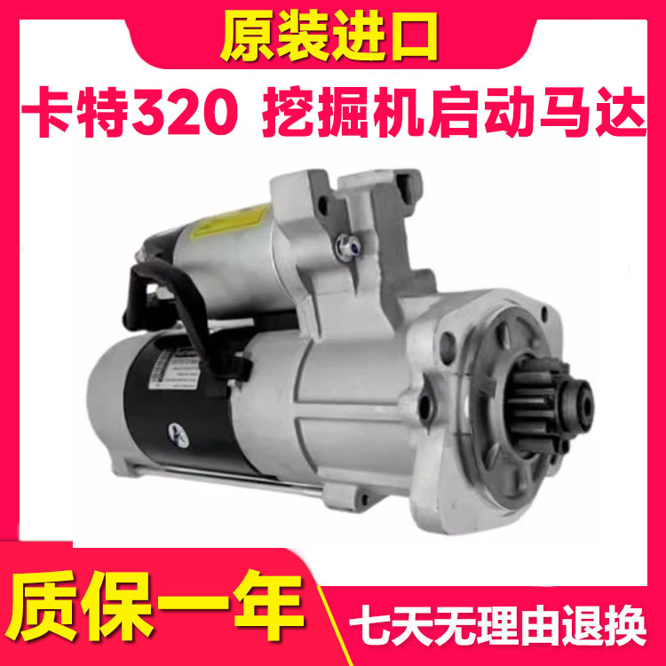 卡特挖掘机配件启动马达