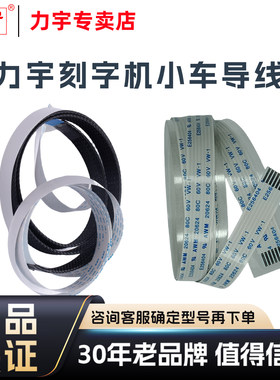刻字机配件小车导线力宇原厂原装