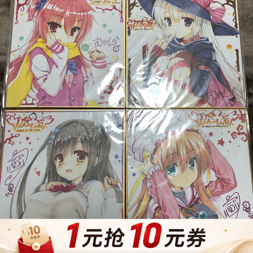 柚子社魔女的夜宴限定签名色纸