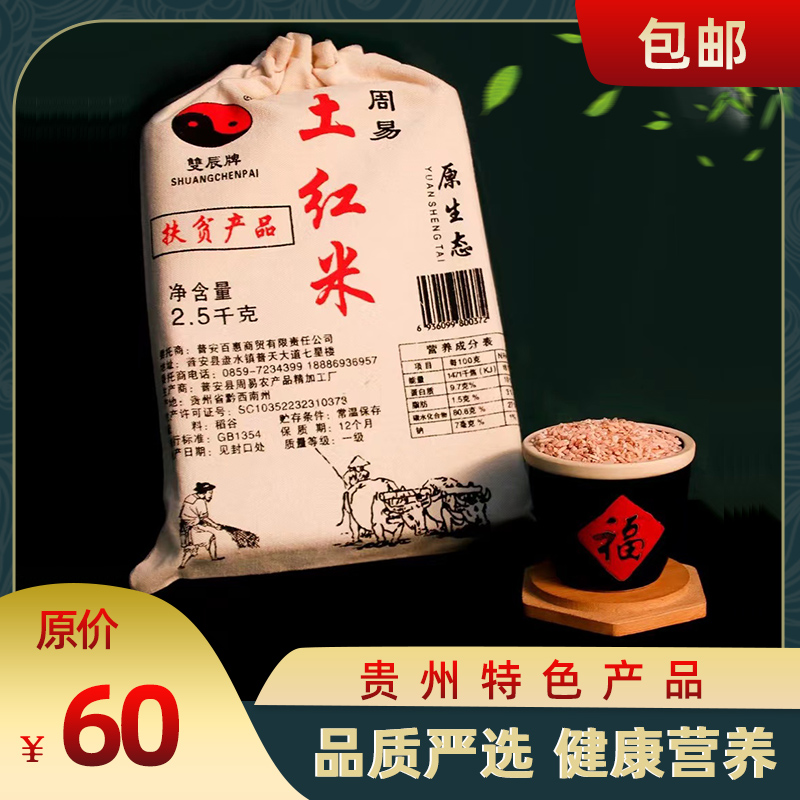 贵州省普安县特产 土红米2.5kg袋装 农家粗粮 营养价值高  味道好 粮油调味/速食/干货/烘焙 糙米 原图主图