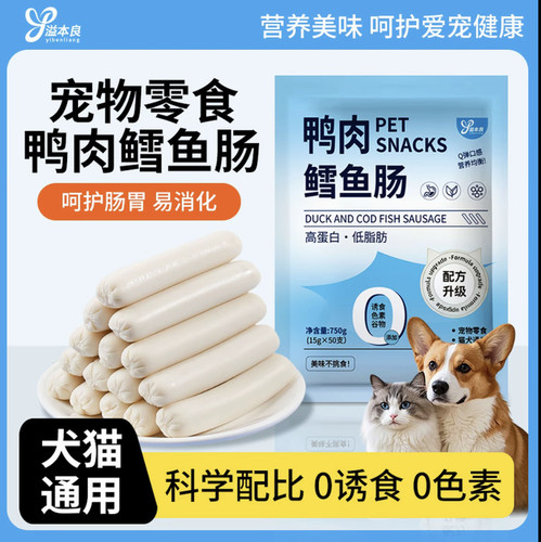 溢本良鸭肉鳕鱼肠宠物火腿肠零食小狗猫咪专用香肠训练奖励零食