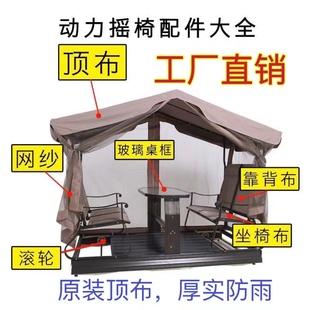 摇椅配件室外摇椅顶布防雨户外庭院四人动力秋千网纱座椅布配件
