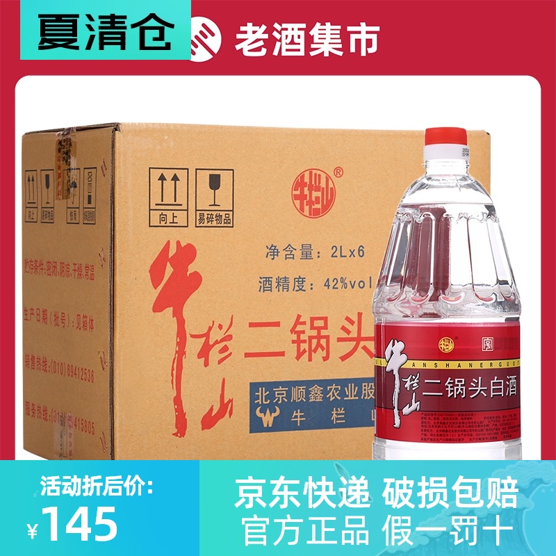 牛栏山二锅头42度牛桶二锅头2l*6清香风格整箱装特价
