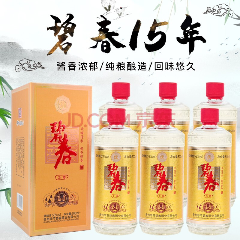 贵州碧春酒金樽（15年）53度酱香型纯粮固态酿造500ml