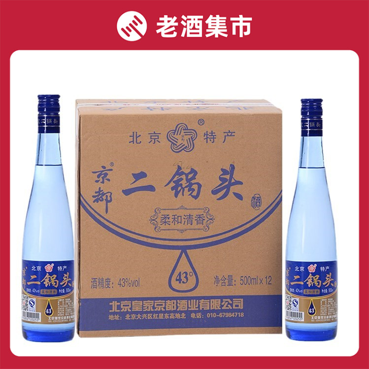 北京特产皇家京都二锅头43度蓝瓶柔和清香500ml*12瓶白酒整箱包邮