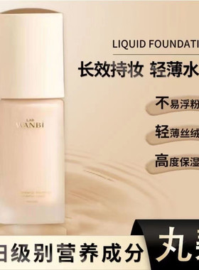 丸碧粉底液妆前乳自然服帖不假白控油粉底液BB霜防水防汗定妆