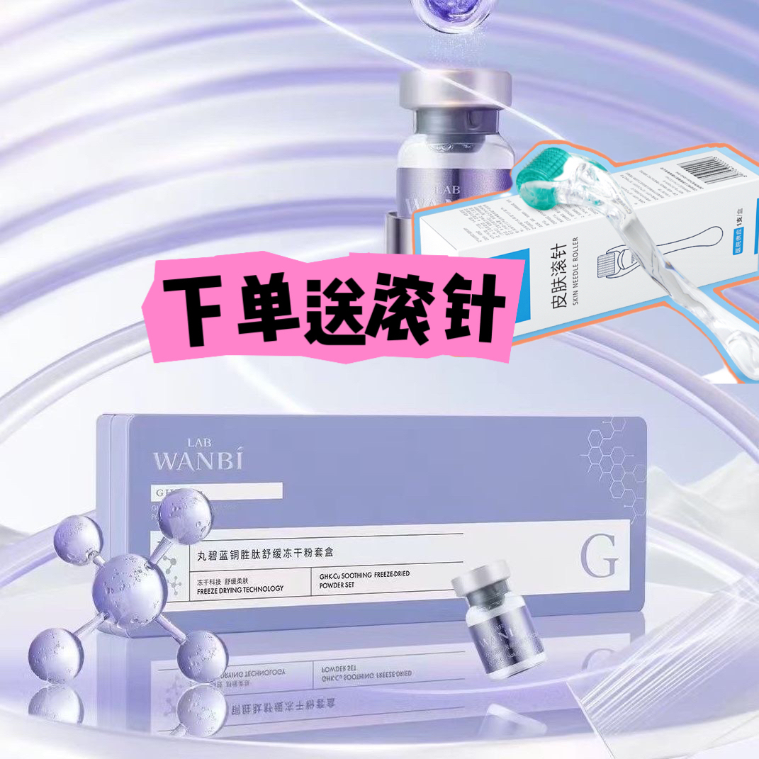 丸碧蓝铜胜肽冻干粉套盒快速修护泛红干痒补水保湿提亮丸碧实体店