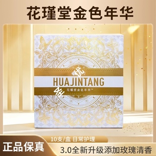 花瑾堂金色年华千金方官方旗舰店私密凝胶美容院同款一盒10支