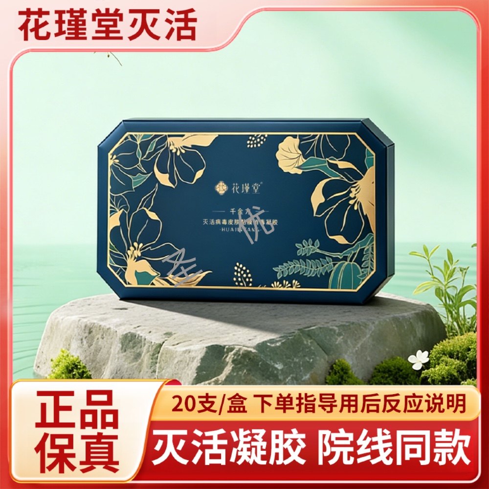 花瑾堂灭活凝胶正品保真专业指导一盒20支(20支正品整盒)
