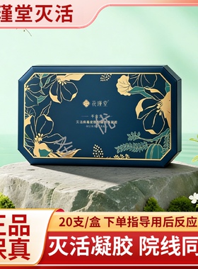 花瑾堂灭活凝胶正品保真专业指导一盒20支（20支正品整盒）