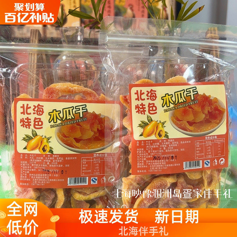 广西北海木瓜干酸甜木瓜片鲜嫩木瓜肉零食水果干果脯老街侨港特产