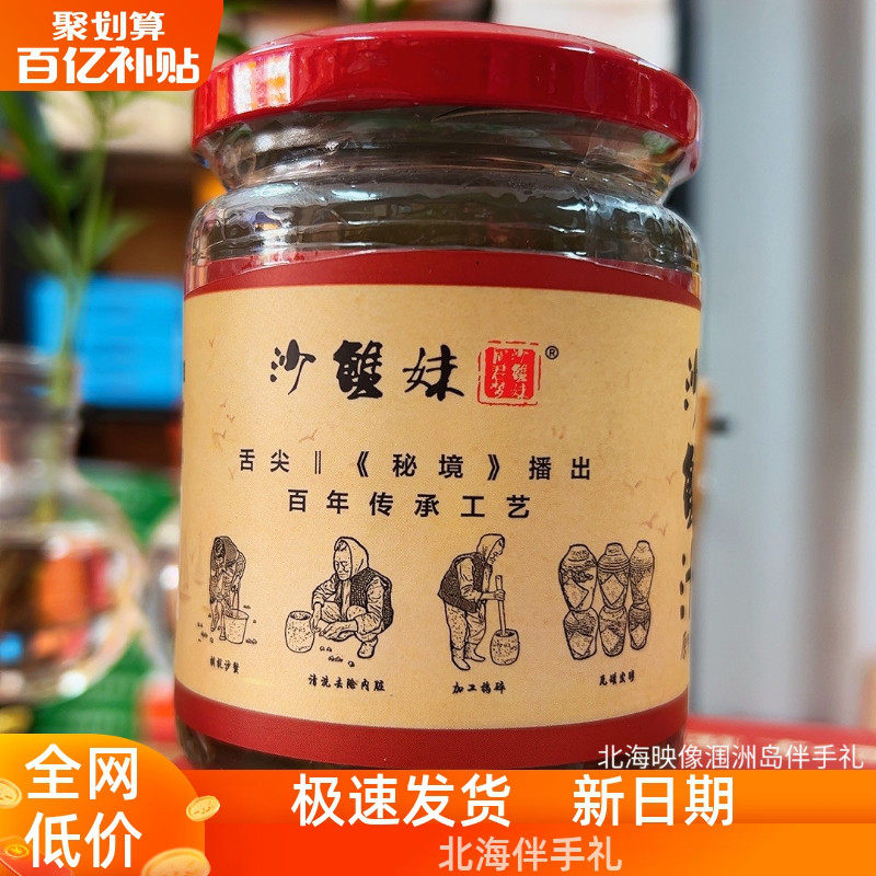 北海特产沙蟹汁周君翠纯手工沙蟹妹野生鲜活海鲜酱调味料舌尖240g