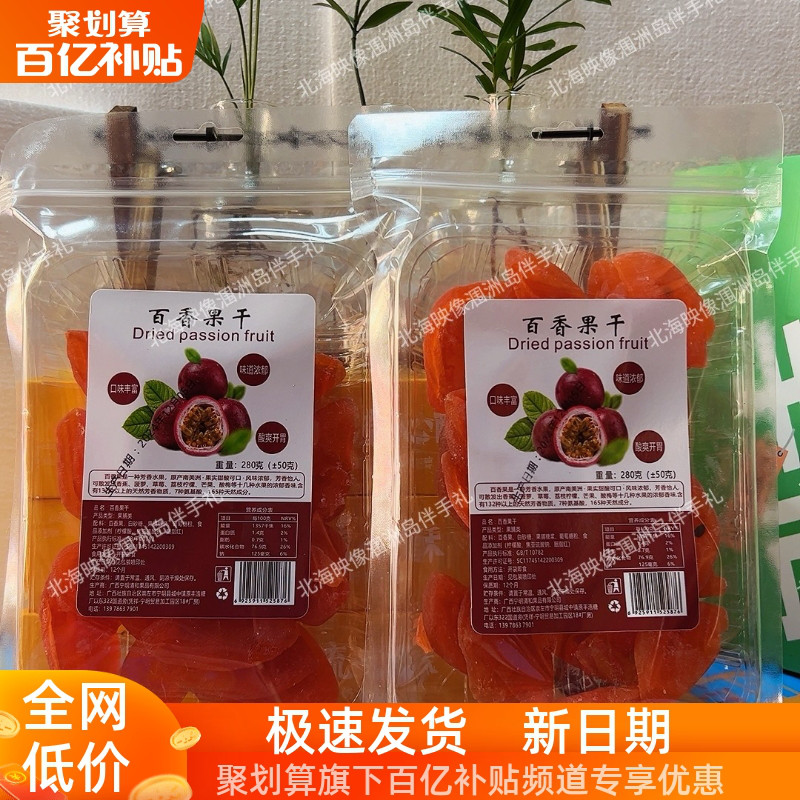 广西北海百香果干500克/水果干果脯蜜饯无添加色素孕妇特产280克/