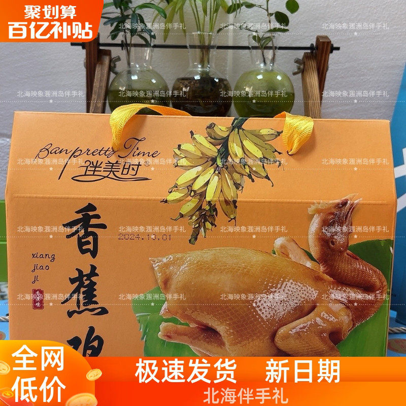 北海涠洲岛伴手礼原味香蕉鸡