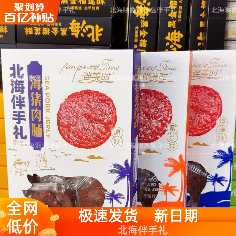 广西北海伴美时伴海猪肉脯猪肉干原味蜜汁烧烤侨港涠洲岛旅游同款