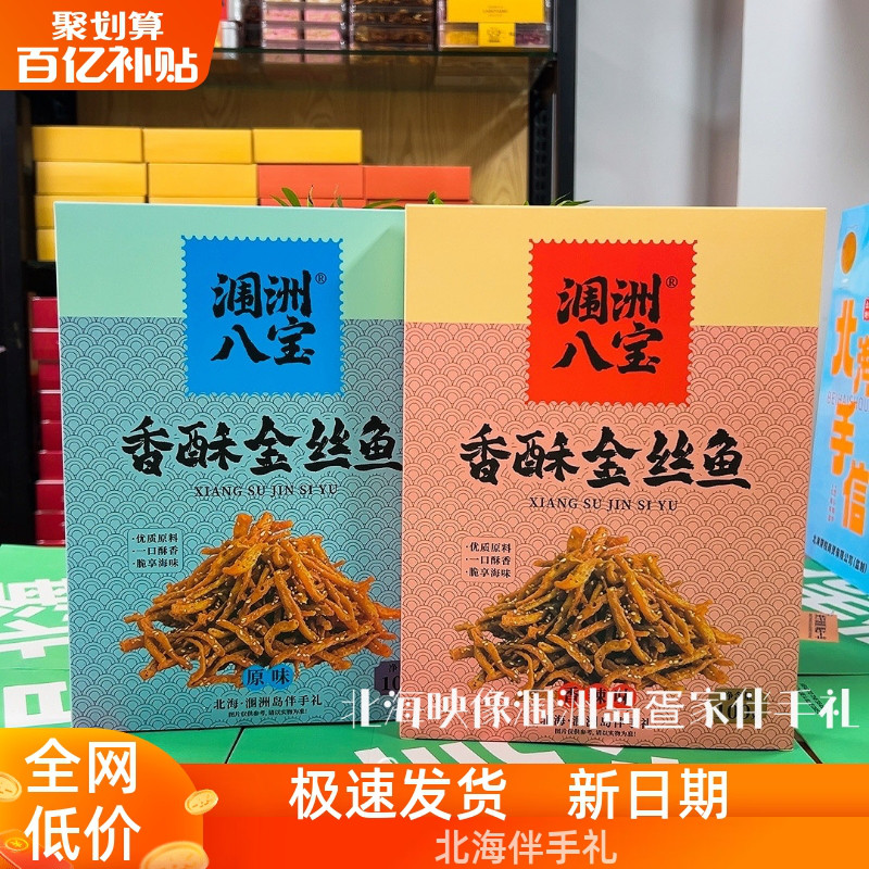 北海涠洲八宝香酥金丝鱼原味香辣味盒装广西旅游特产零食小吃