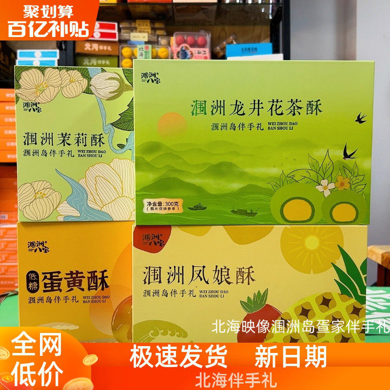 广西北海特产伴手礼黑金蛋黄酥涠洲八宝龙井花茶酥茉莉酥送礼品袋