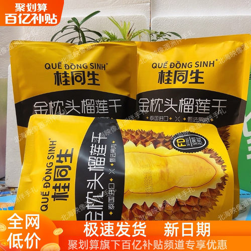 广西北海桂同生榴莲干鲜果原切无添加榴莲休闲零食30克/包伴手礼