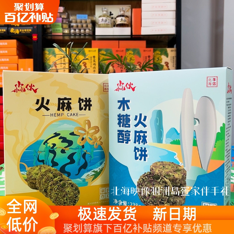 北海特产巴马小伙牌火麻饼礼盒款