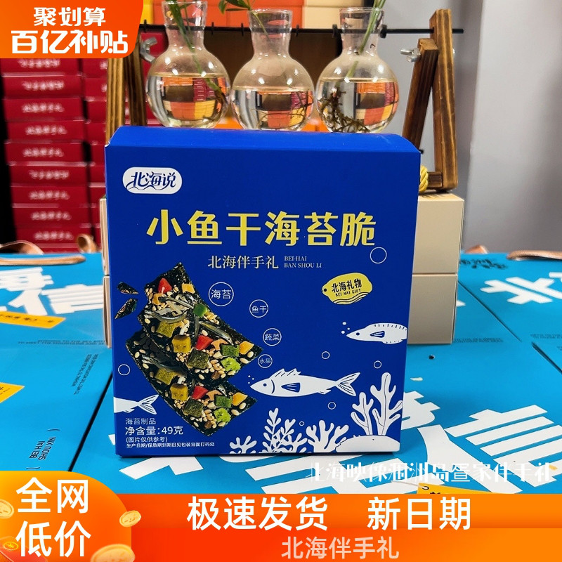 北海说海苔脆果蔬/小鱼干