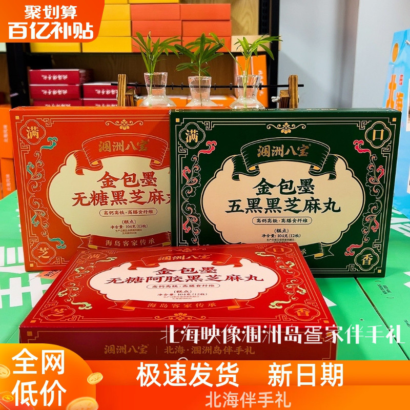 北海涠洲八宝金包墨黑芝麻丸无糖阿胶款五黑款浓郁芝麻香独立小颗