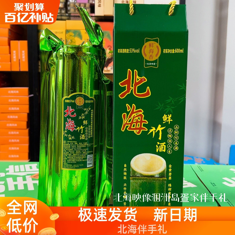 广西北海特产竹筒酒53度鲜竹酒伴手礼桂花酒600 ml大包装伴手礼