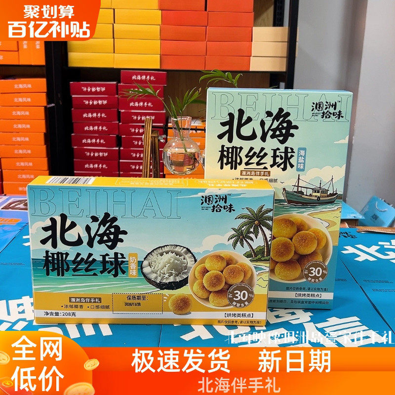 涠洲岛拾味特色椰丝球奶香海盐