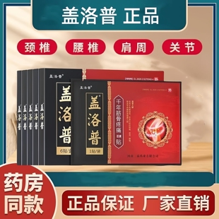 官方正品盖洛普膝盖贴腰贴肩周颈椎膏药腰贴千年筋骨贴