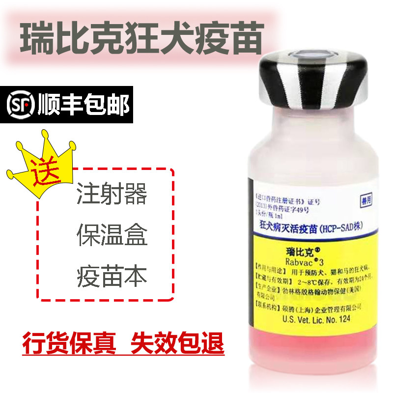 辉瑞疫苗猫狗通用狂犬顺丰包邮图片