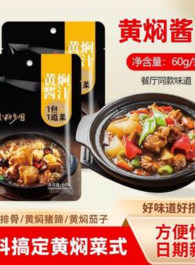黄焖鸡底料黄焖排骨调料商用家用