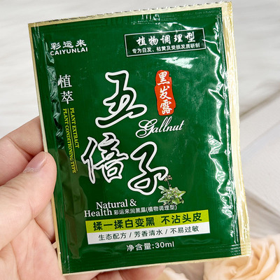 彩运来五倍子黑发露黑发染发膏染发膏剂植物不伤发无刺激家用天然