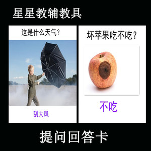 看图因果为什么提问回答卡片语言迟缓训练教具孤独自闭症康复aba