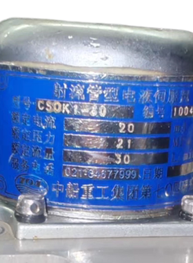 SCDK1-30射流管电液伺服阀CSDY3—80中船重工集团第七0四研究所