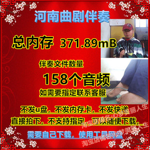 河南曲剧伴奏mp3下载广场唱戏机内存卡U盘戏曲音频下载老人唱戏
