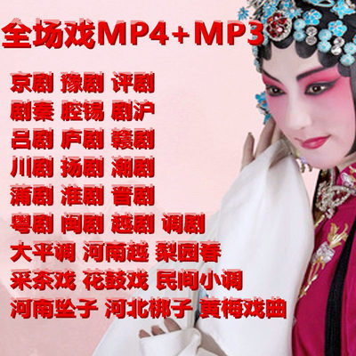 戏曲视频看戏机下载黄梅戏京剧越剧豫剧评剧沪剧曲剧河南坠子吕剧